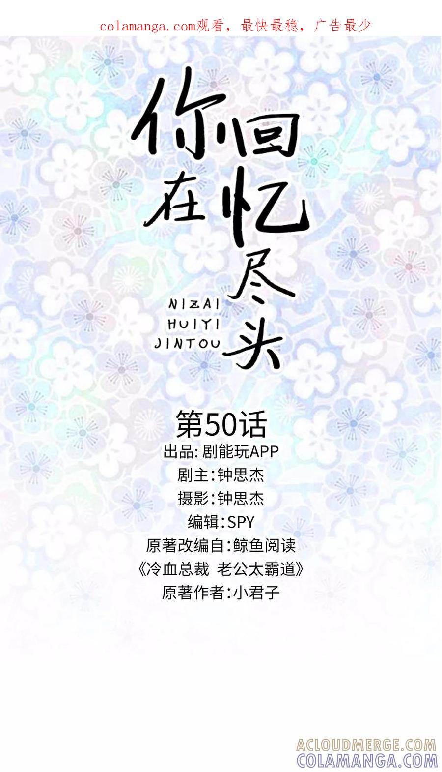 第50话-你在回忆尽头-剧能玩（第1张）