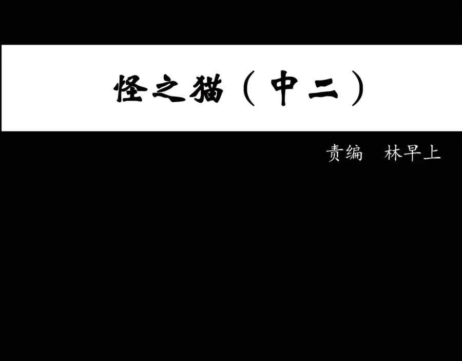 第30话怪之猫(中2)-怪奇实录-妖春桥（第2张）