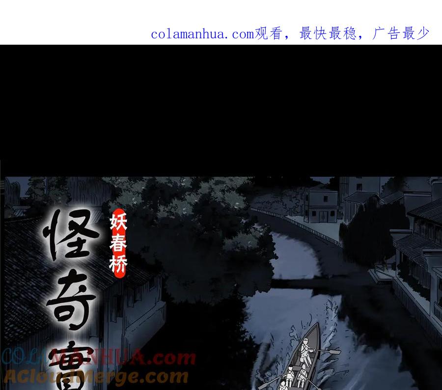 第355话龙舟镇-怪奇实录-妖春桥（第1张）