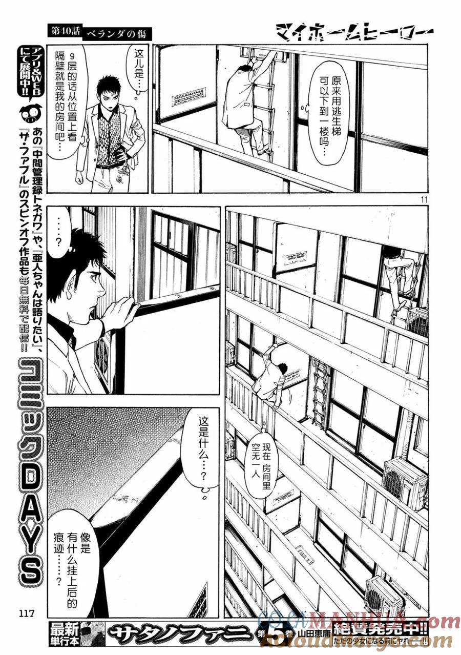 第40话阳台上的痕迹-MY HOME HERO-山川直辉 朝基まさし（第11张）