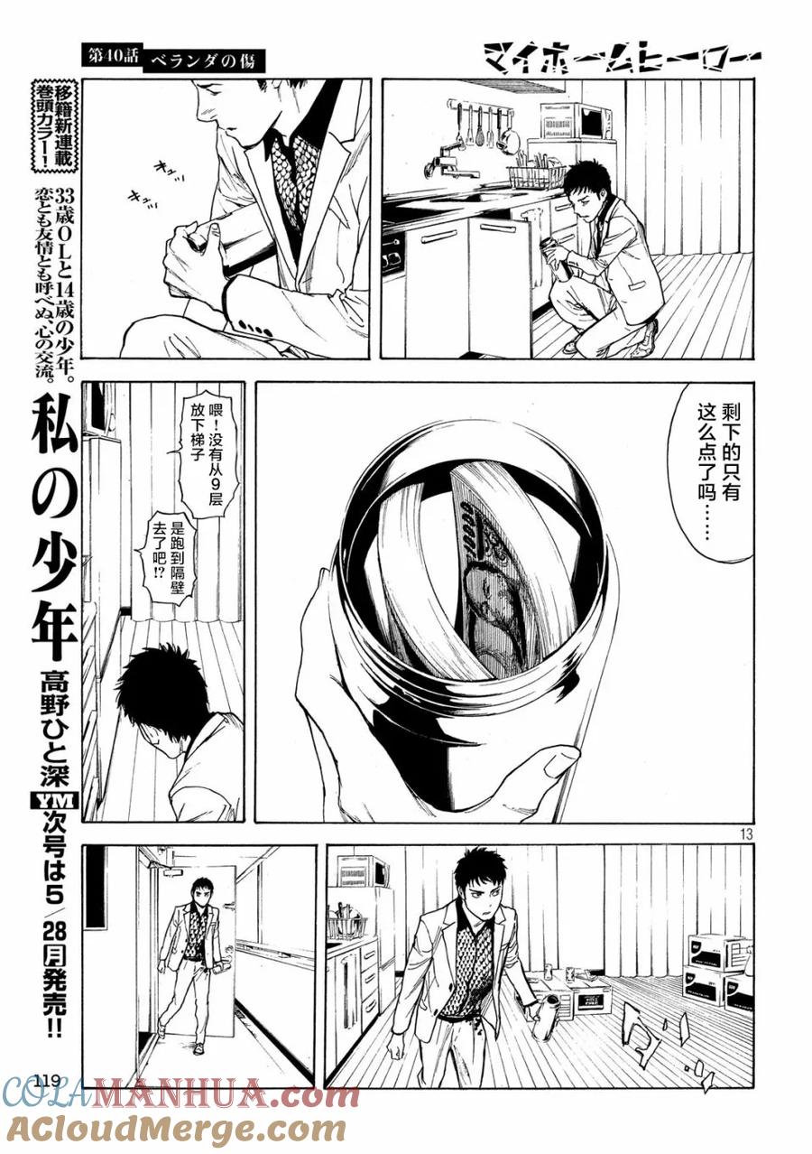 第40话阳台上的痕迹-MY HOME HERO-山川直辉 朝基まさし（第13张）