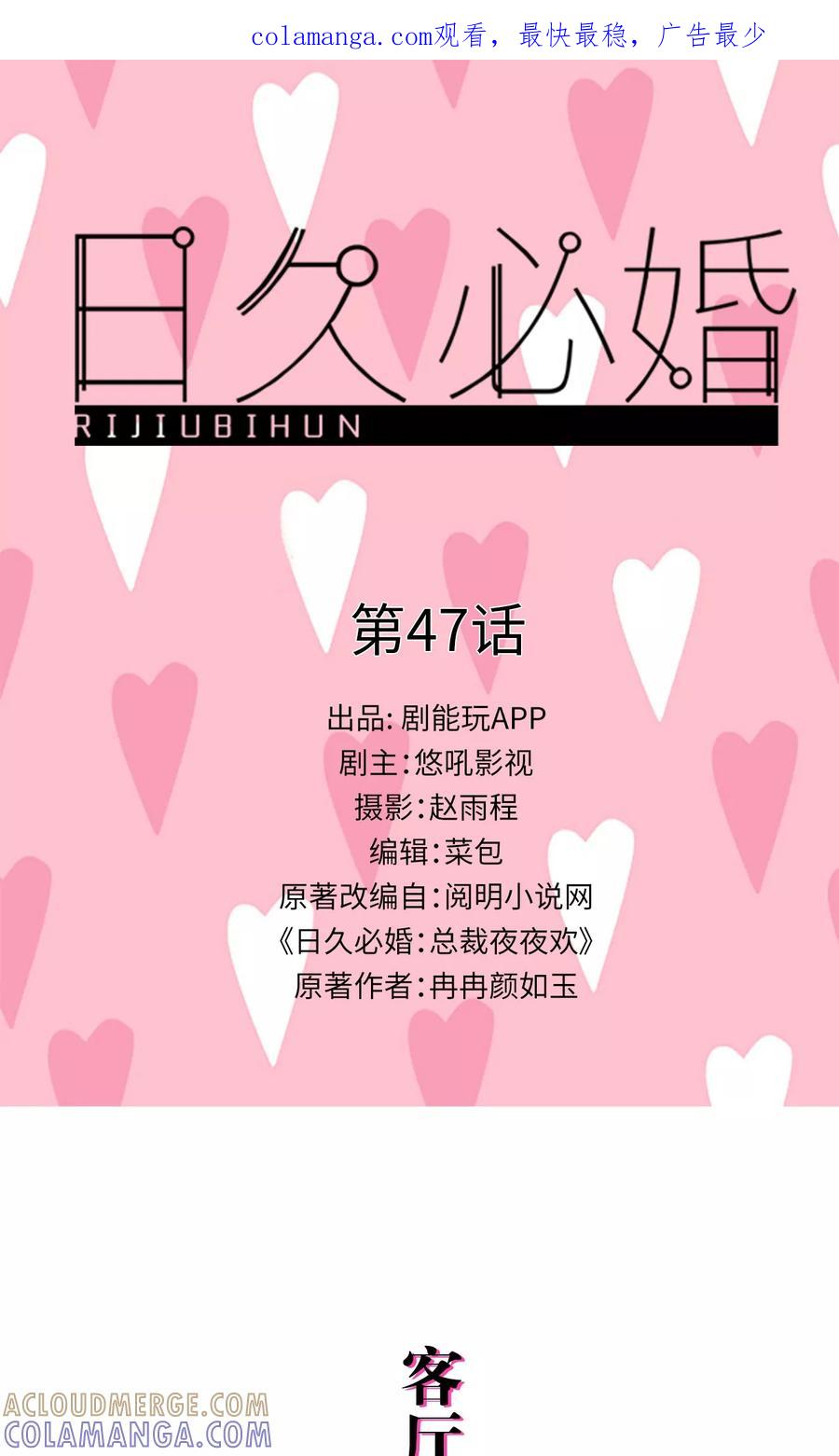 第47话-日久必婚-剧能玩（第1张）