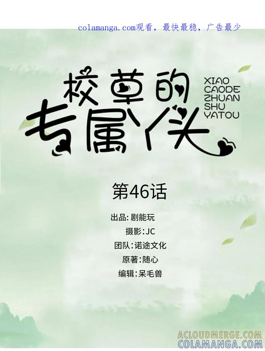 第46话-校草的专属丫头-剧能玩（第1张）