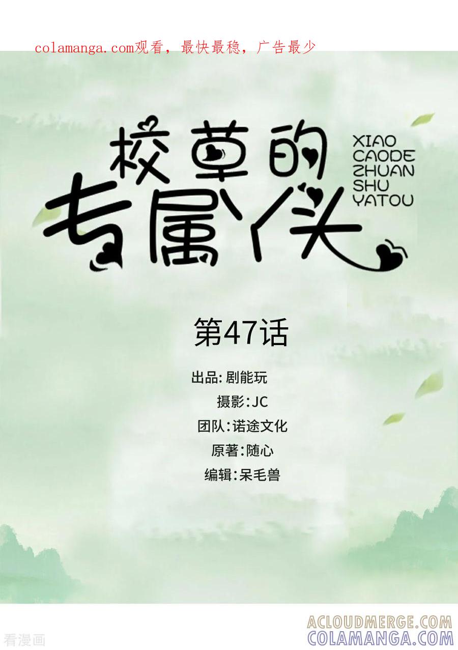 第47话-校草的专属丫头-剧能玩（第1张）