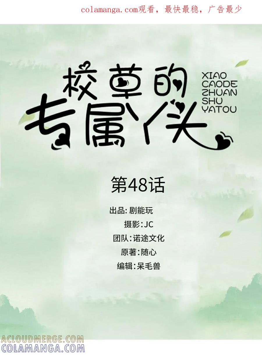 第48话-校草的专属丫头-剧能玩（第1张）