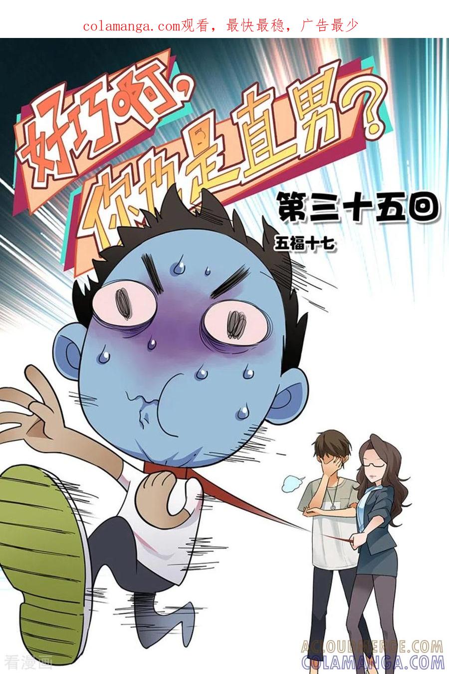 第35话-好巧啊，你也是直男？-咪咕阅读（第1张）