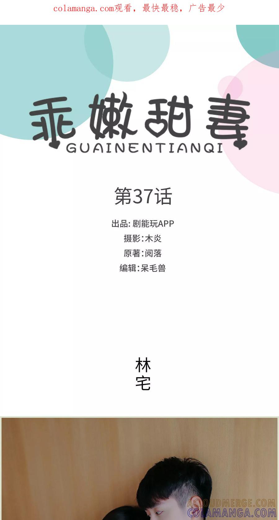 第37话-乖嫩甜妻-剧能玩（第1张）