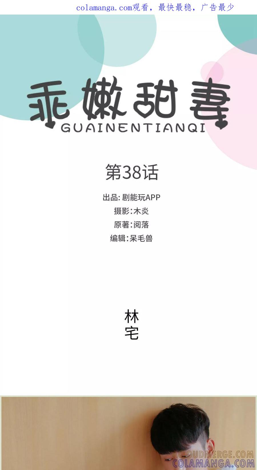 第38话-乖嫩甜妻-剧能玩（第1张）