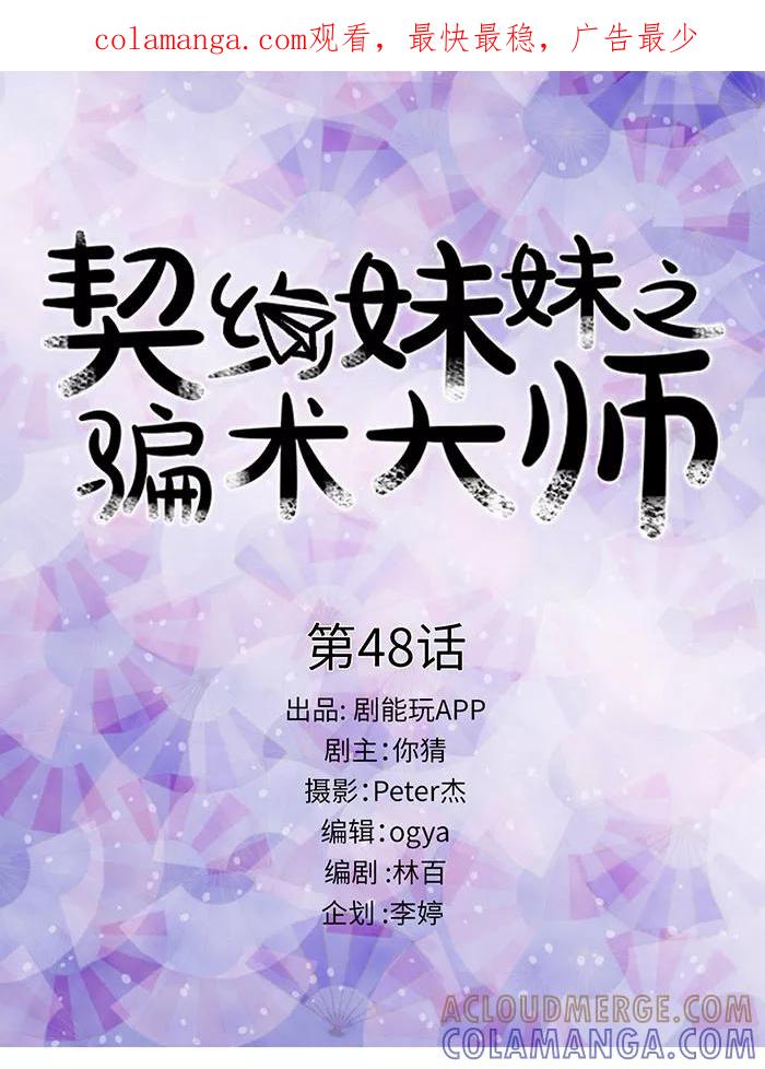 第48话-契约妹妹之骗术大师-剧能玩（第1张）