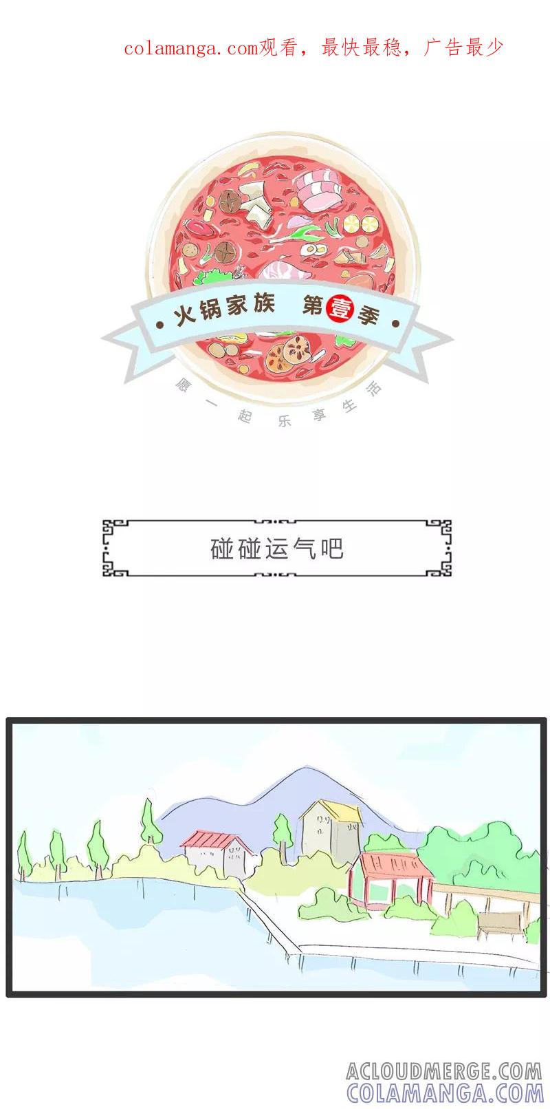 第11话碰碰运气吧-火锅家族第一季-钟博士（第1张）