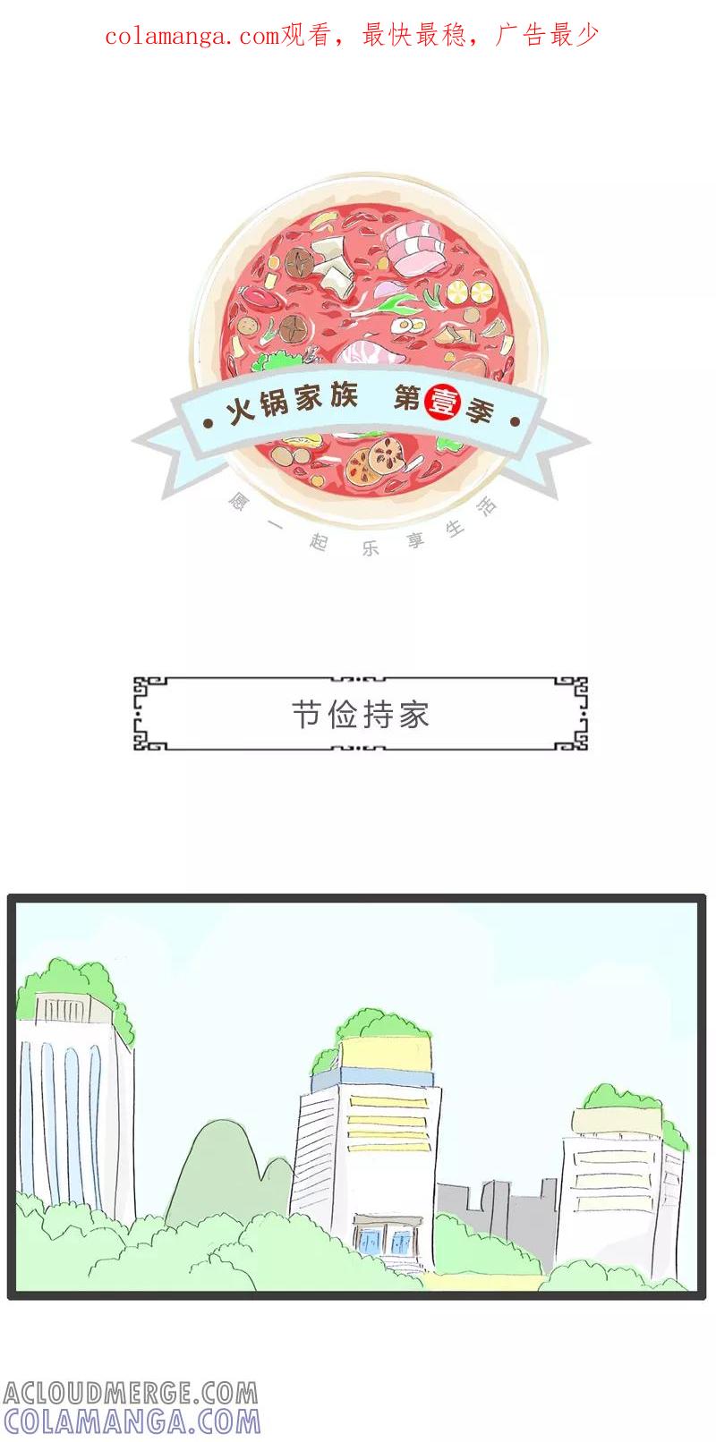 第16话节俭持家-火锅家族第一季-钟博士（第1张）