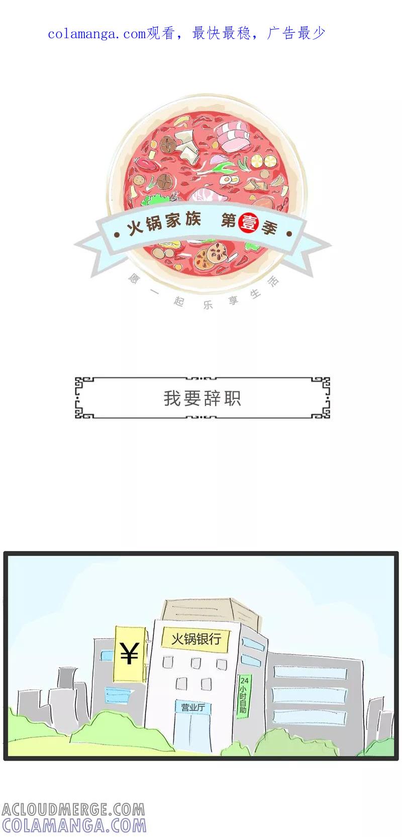 第17话我要辞职-火锅家族第一季-钟博士（第1张）