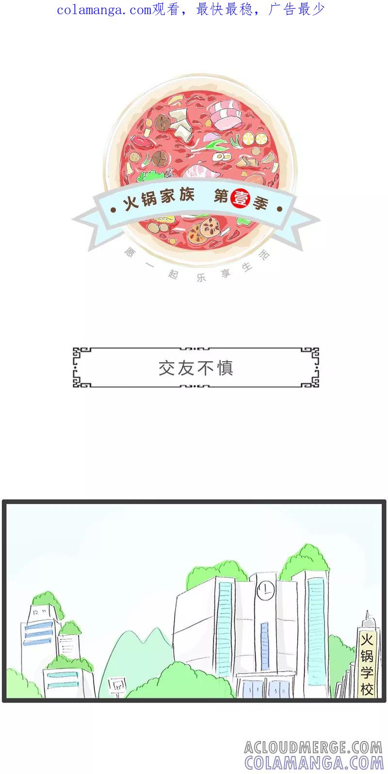 第21话交友不慎-火锅家族第一季-钟博士（第1张）