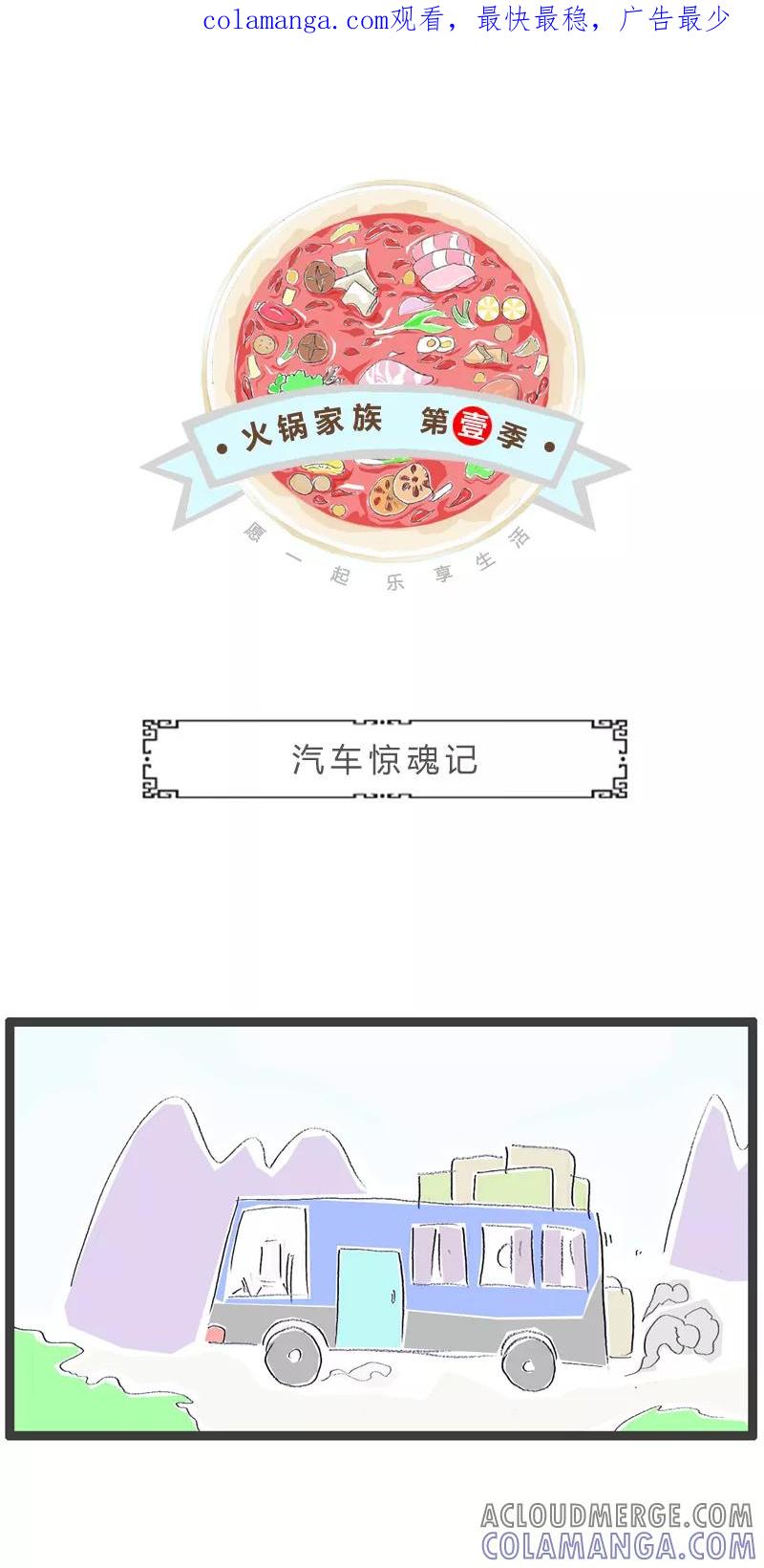 第23话汽车惊魂-火锅家族第一季-钟博士（第1张）