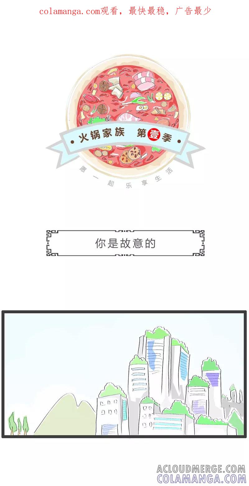 第24话你是故意的-火锅家族第一季-钟博士（第1张）