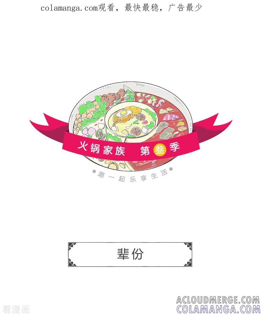 第352话辈份-火锅家族第三季-钟博士（第1张）