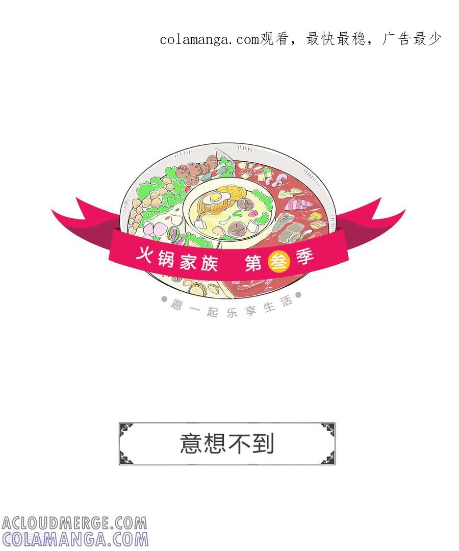 第355话意想不到-火锅家族第三季-钟博士（第1张）
