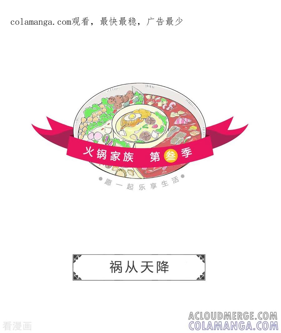 第359话祸从天降-火锅家族第三季-钟博士（第1张）