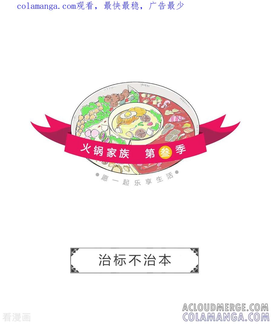 第360话治标不治本-火锅家族第三季-钟博士（第1张）