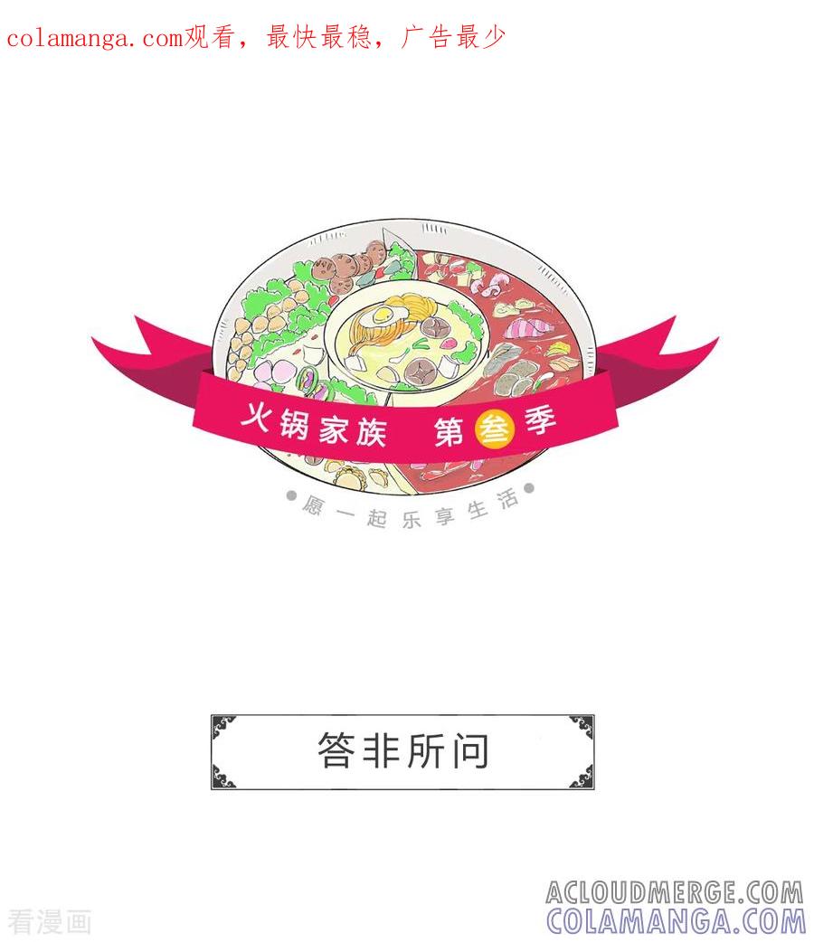 第362话答非所问-火锅家族第三季-钟博士（第1张）