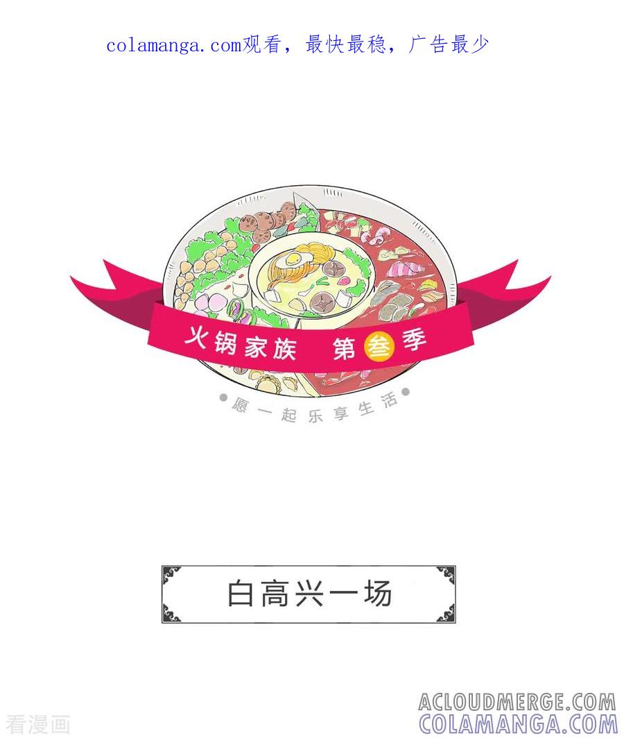 第363话白高兴一场-火锅家族第三季-钟博士（第1张）