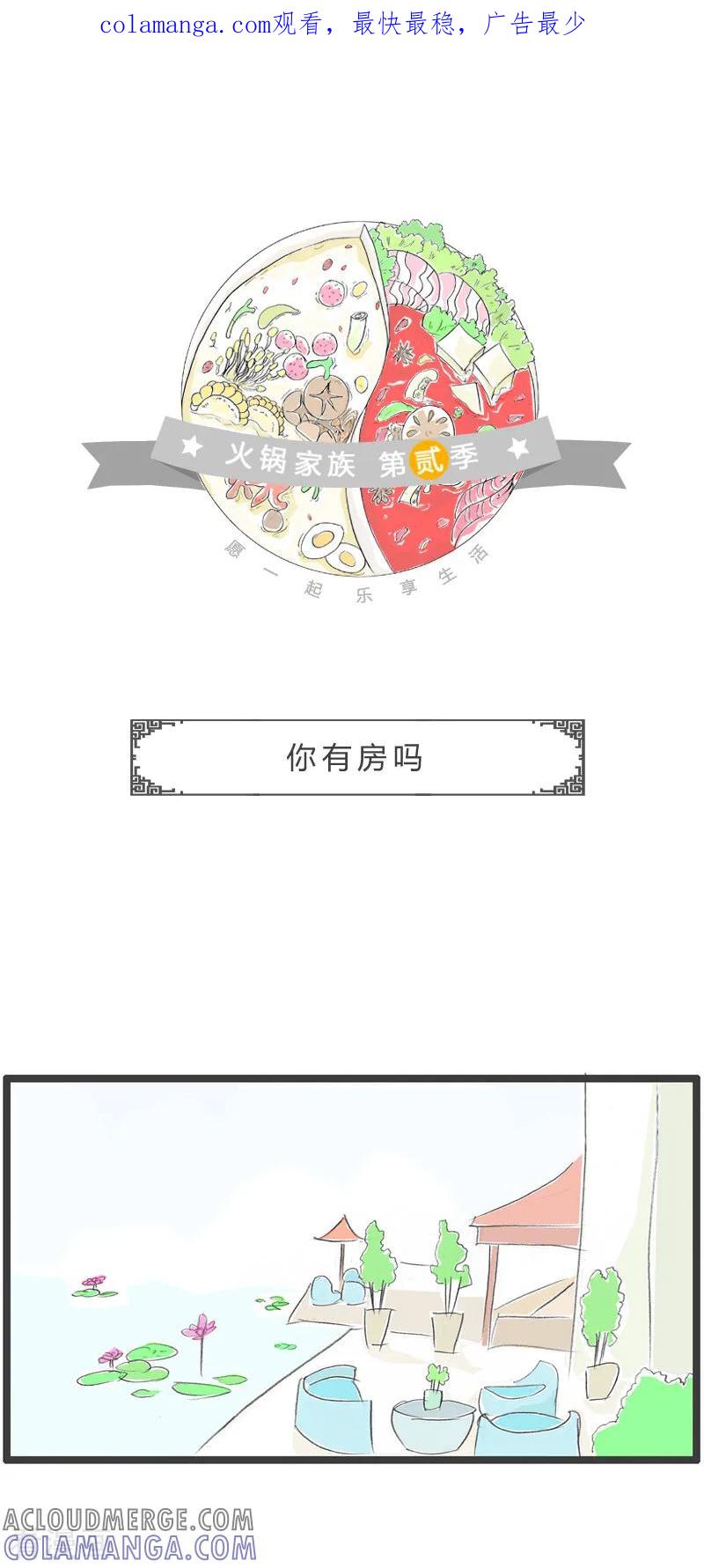 第53话你有房吗-火锅家族第二季-钟博士（第1张）