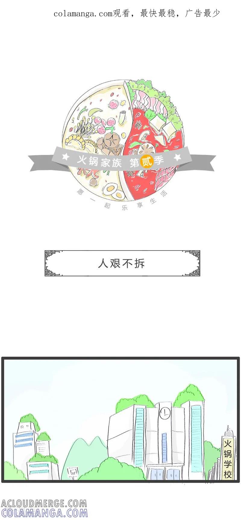 第54话人艰不拆-火锅家族第二季-钟博士（第1张）