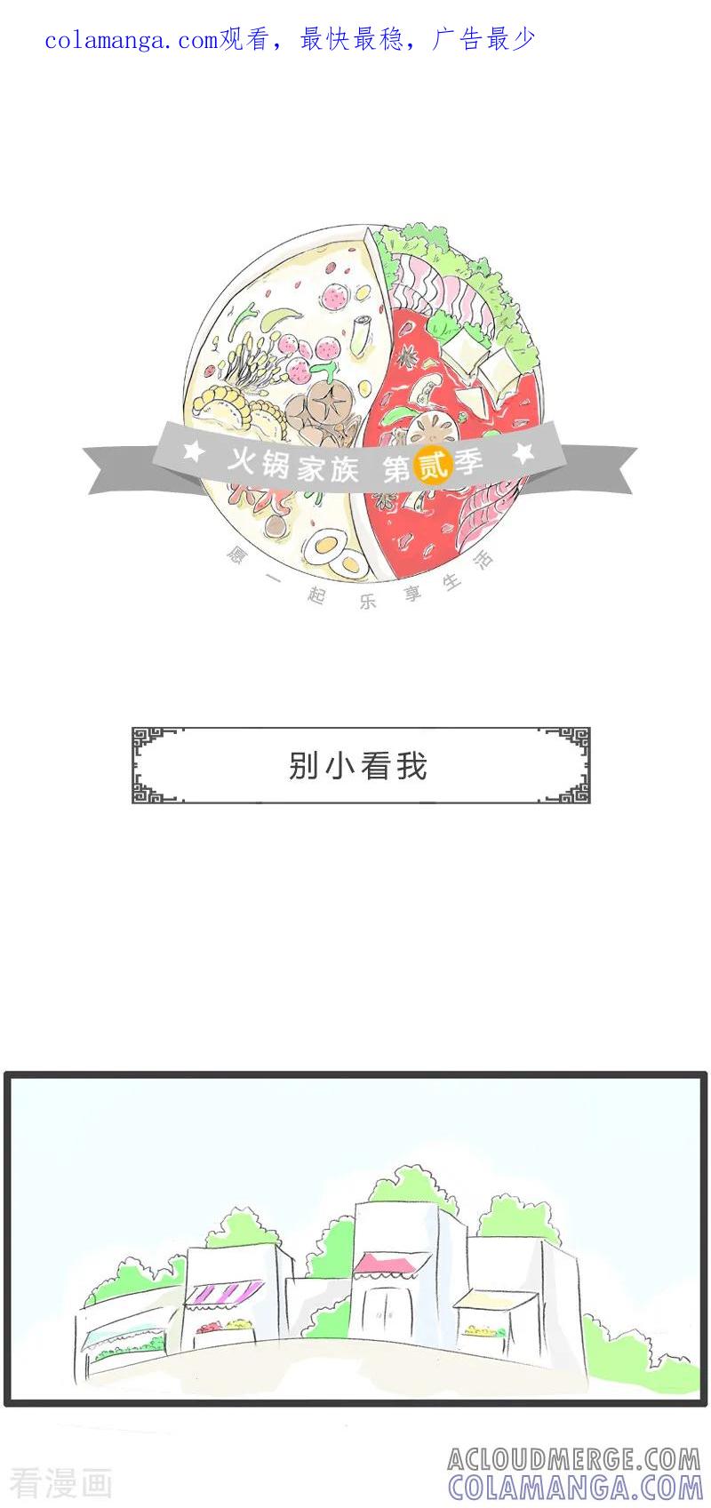 第55话别小看我-火锅家族第二季-钟博士（第1张）