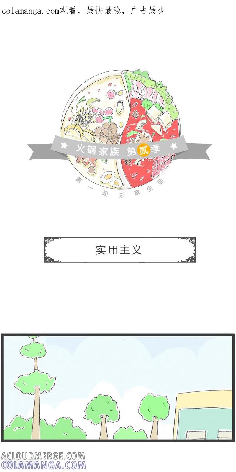 第56话实用主义-火锅家族第二季-钟博士（第1张）