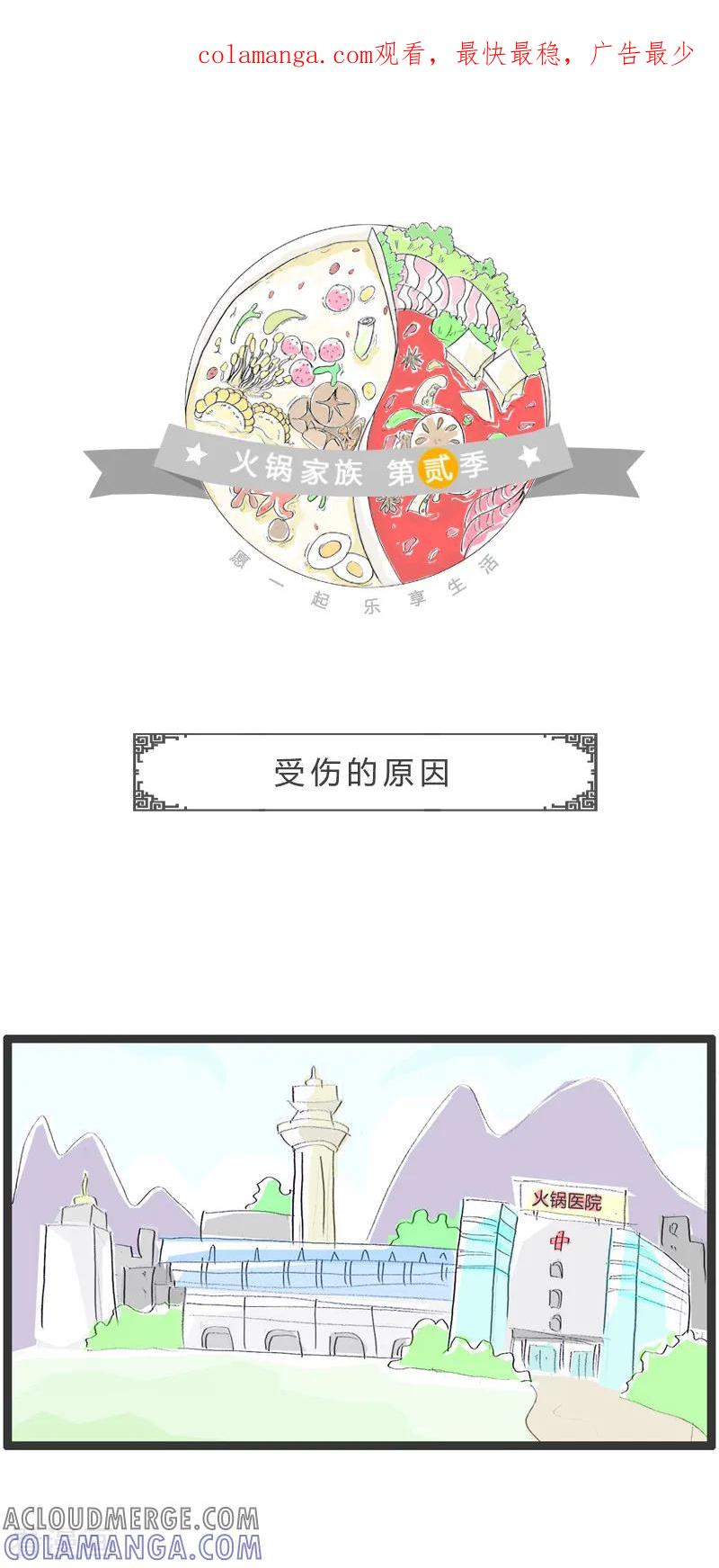 第57话受伤的原因-火锅家族第二季-钟博士（第1张）