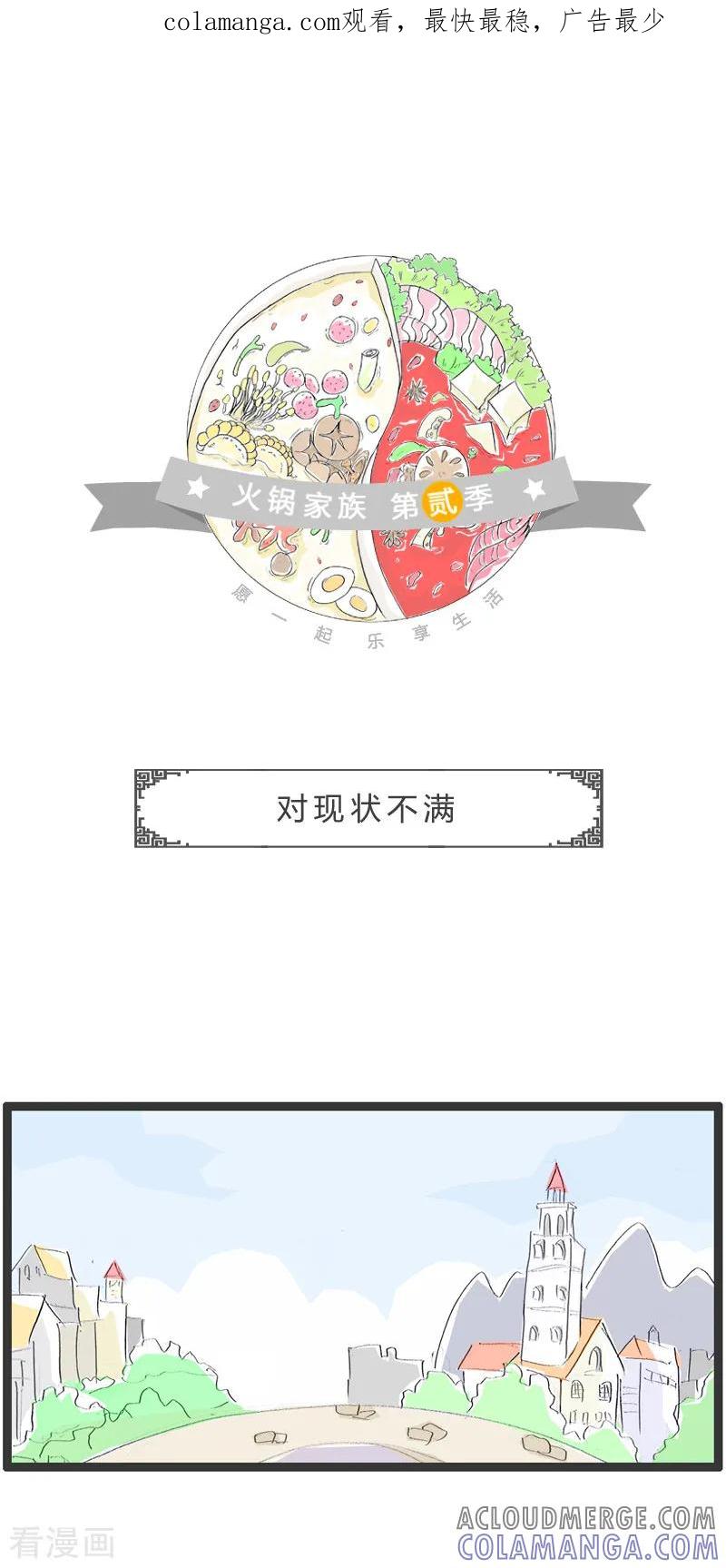 第58话对现状不满-火锅家族第二季-钟博士（第1张）