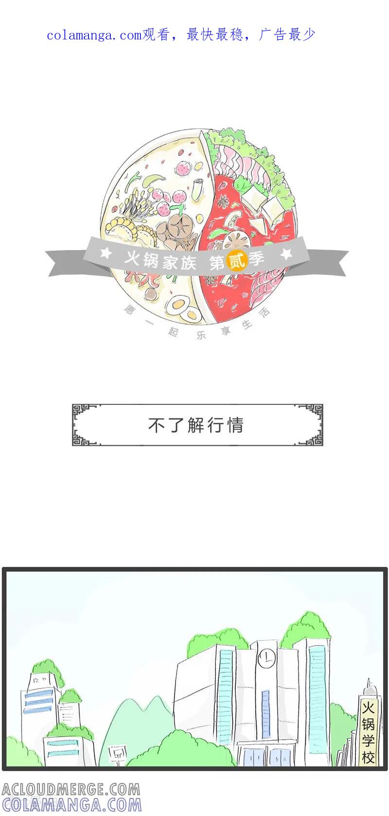 第62话不了解行情-火锅家族第二季-钟博士（第1张）
