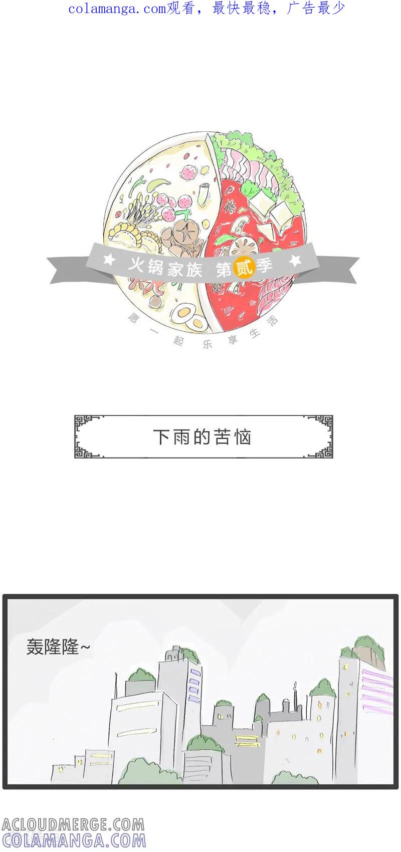 第64话下雨的苦恼-火锅家族第二季-钟博士（第1张）