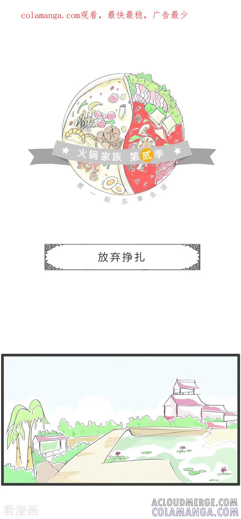 第66话放弃挣扎-火锅家族第二季-钟博士（第1张）