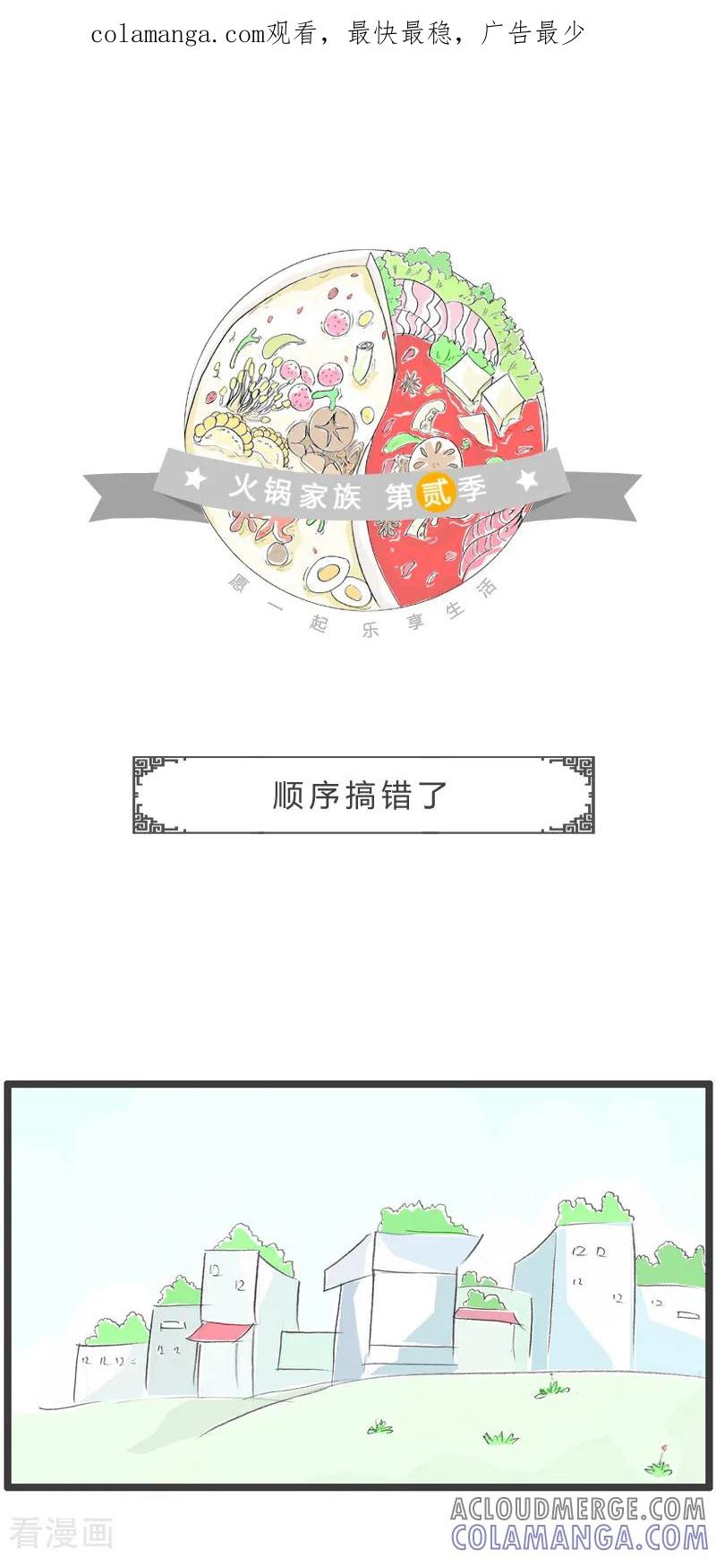 第67话顺序搞错了-火锅家族第二季-钟博士（第1张）