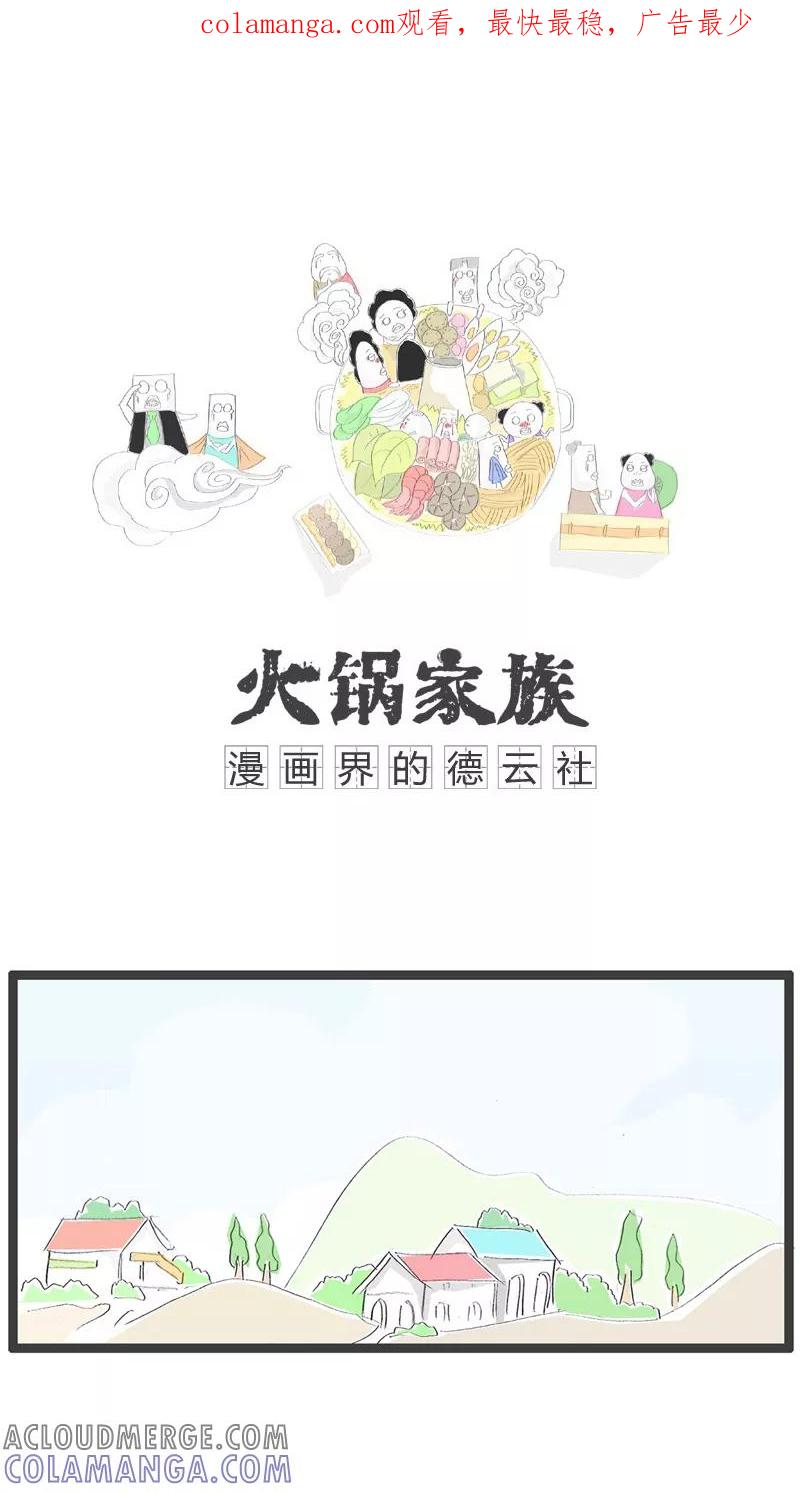 第77话最幸运的事-火锅家族-钟博士（第1张）