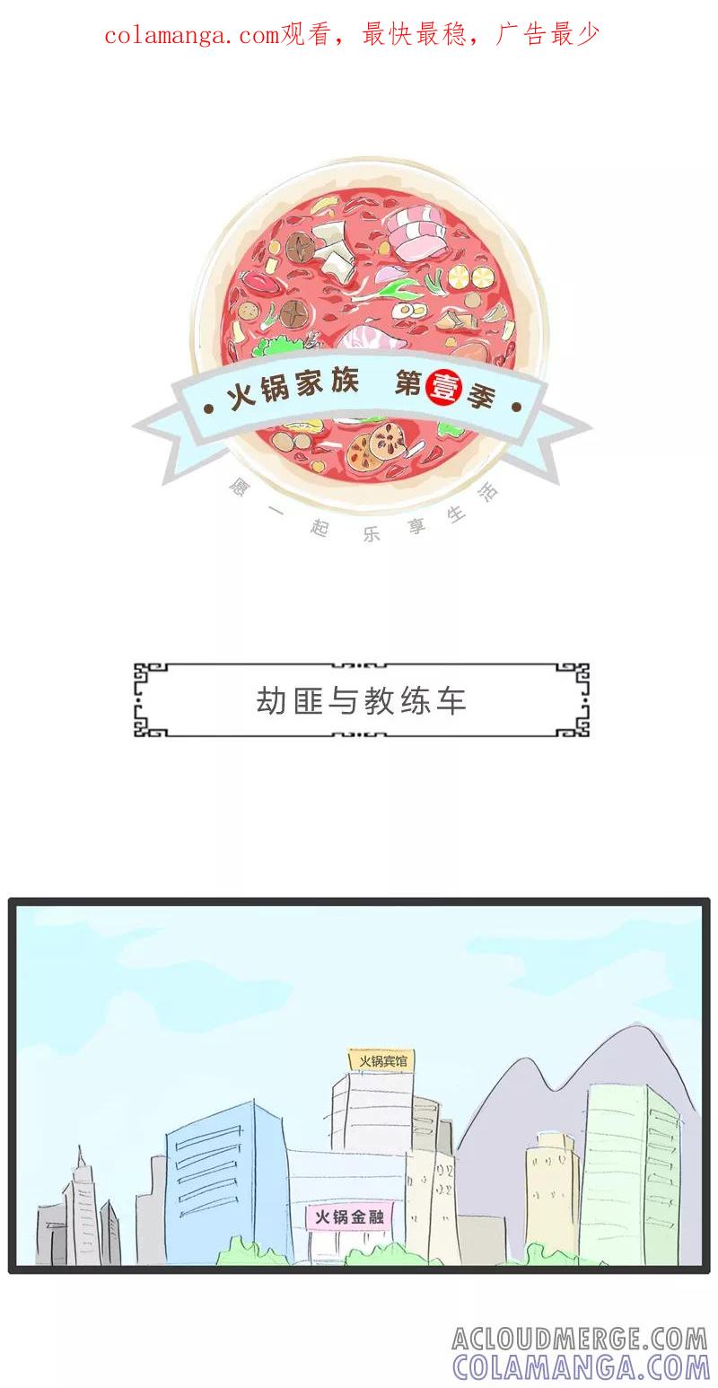 第8话劫匪和教练车-火锅家族第一季-钟博士（第1张）