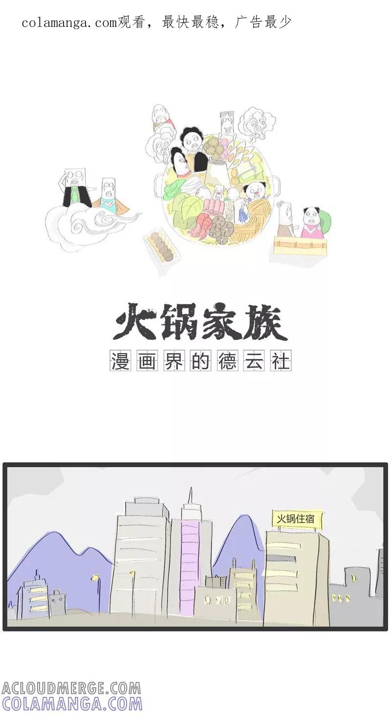 第80话容易忘记的事-火锅家族-钟博士（第1张）