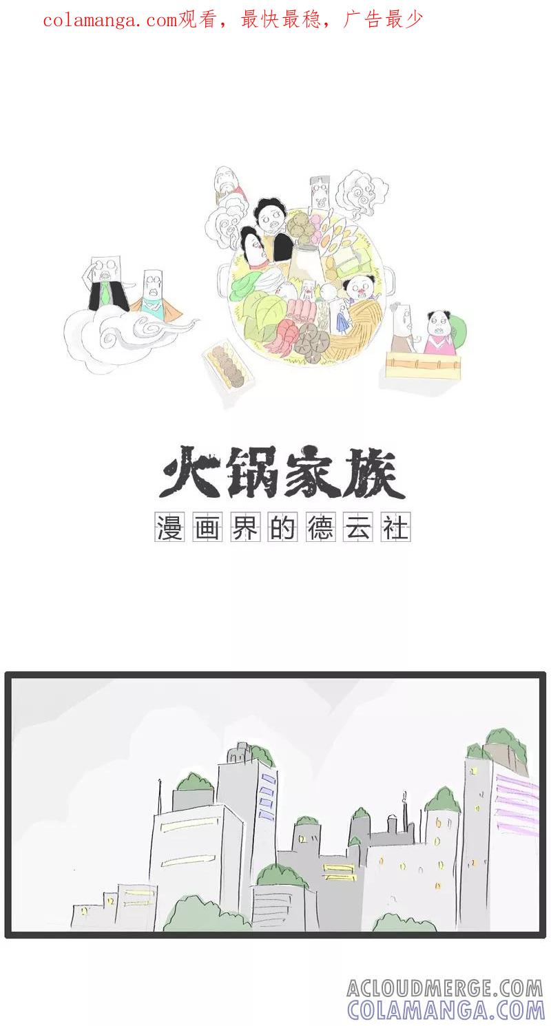 第82话请听我解释-火锅家族-钟博士（第1张）