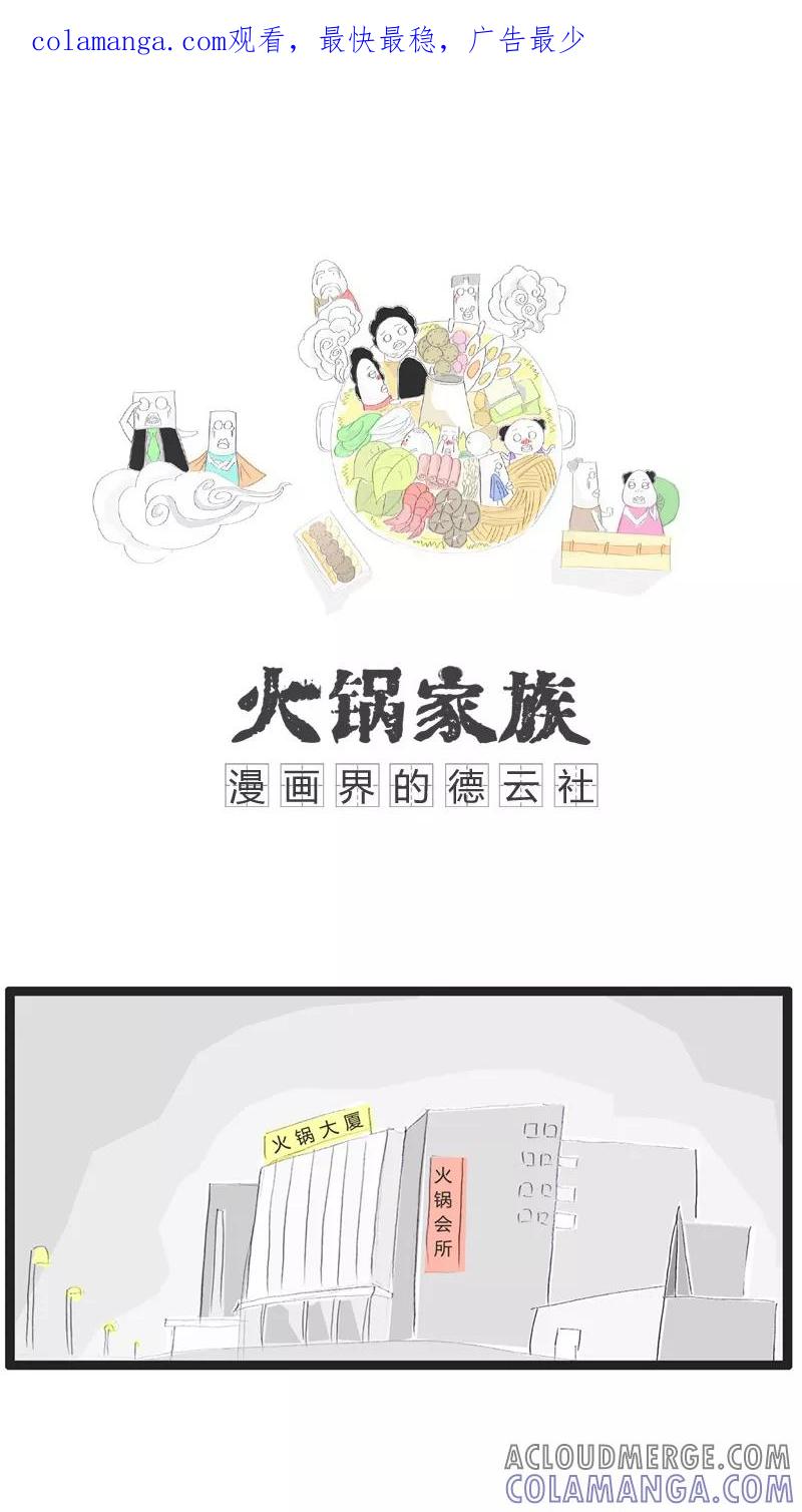 第83话墙上有个洞-火锅家族-钟博士（第1张）
