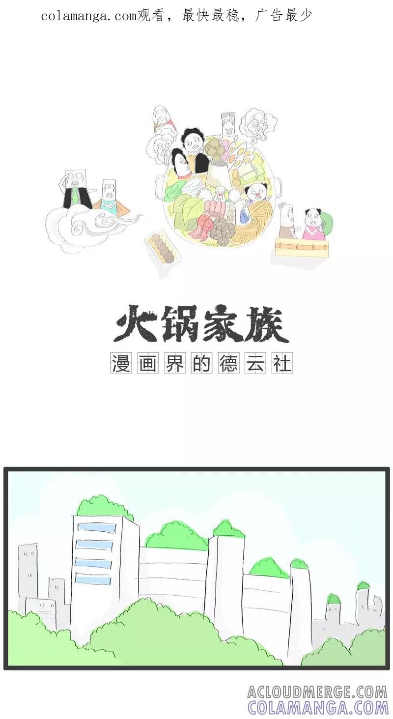第84话耳朵不太好-火锅家族-钟博士（第1张）