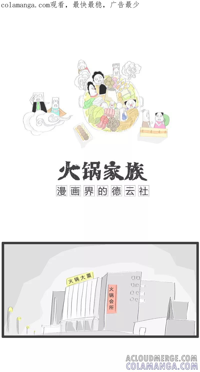 第88话一个老流氓-火锅家族-钟博士（第1张）