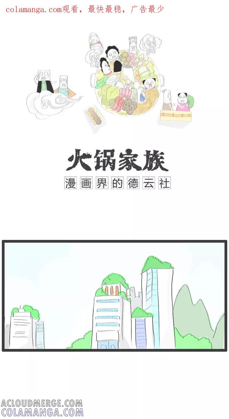 第91话没事找事-火锅家族-钟博士（第1张）