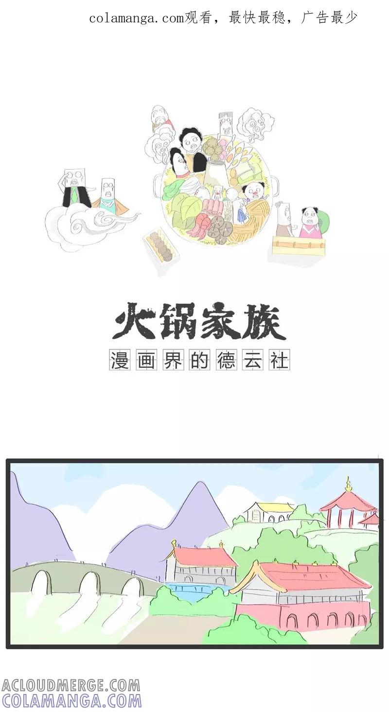 第93话养兵千日用在一时-火锅家族-钟博士（第1张）