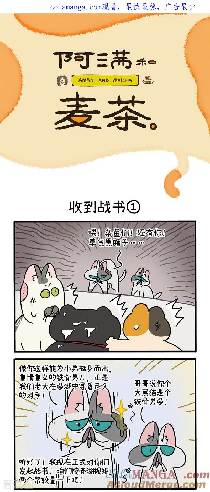 第41话收到战书-阿满和麦茶-新漫画 日胖大海寺（第1张）