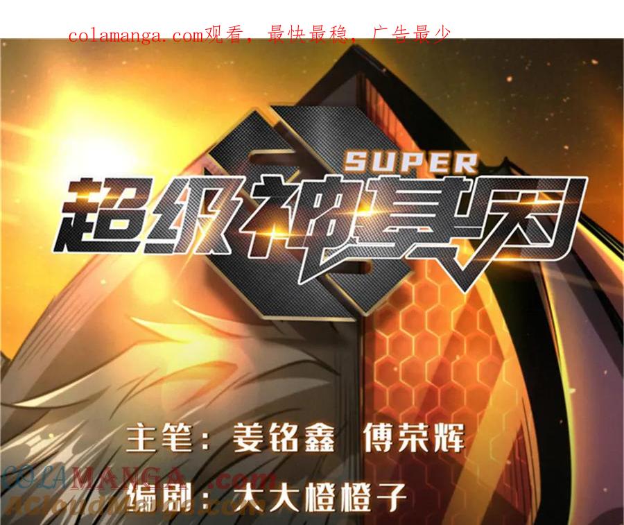 300碧水湖巨兽-超级神基因-丛潇漫画（第1张）