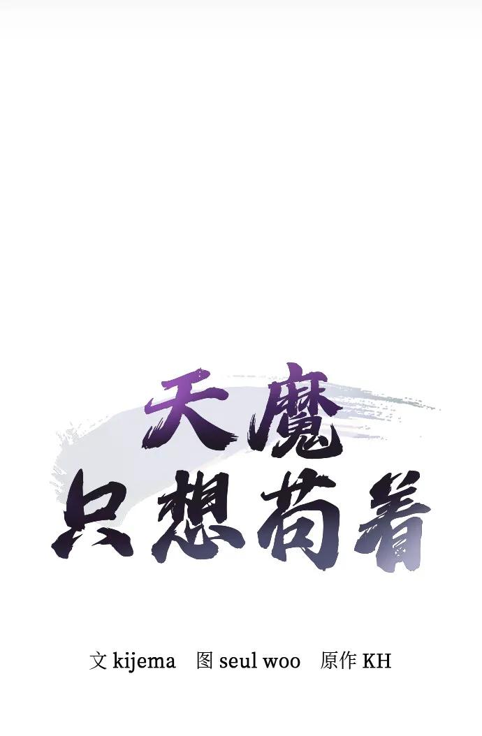 第23话-天魔只想苟着-kijema / KH,seul woo（第30张）
