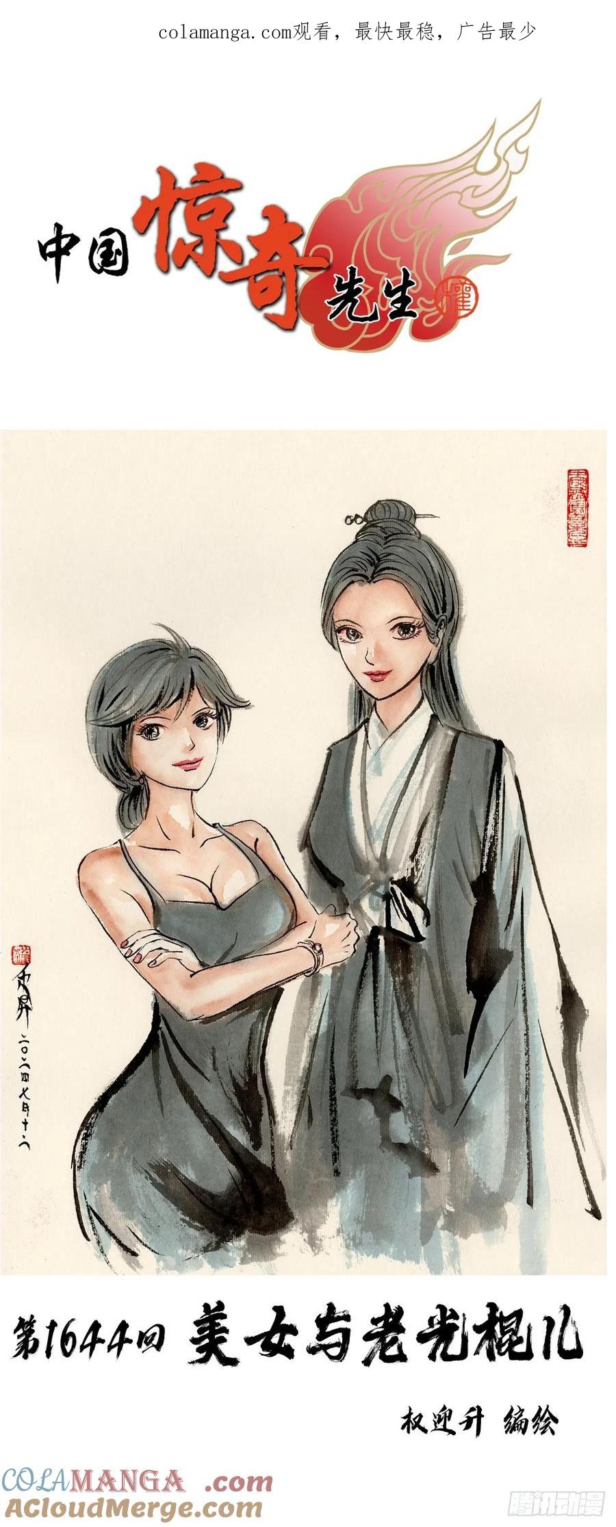 1644美女与老光棍儿-中国惊奇先生（神鬼七杀令）-权迎升（第1张）