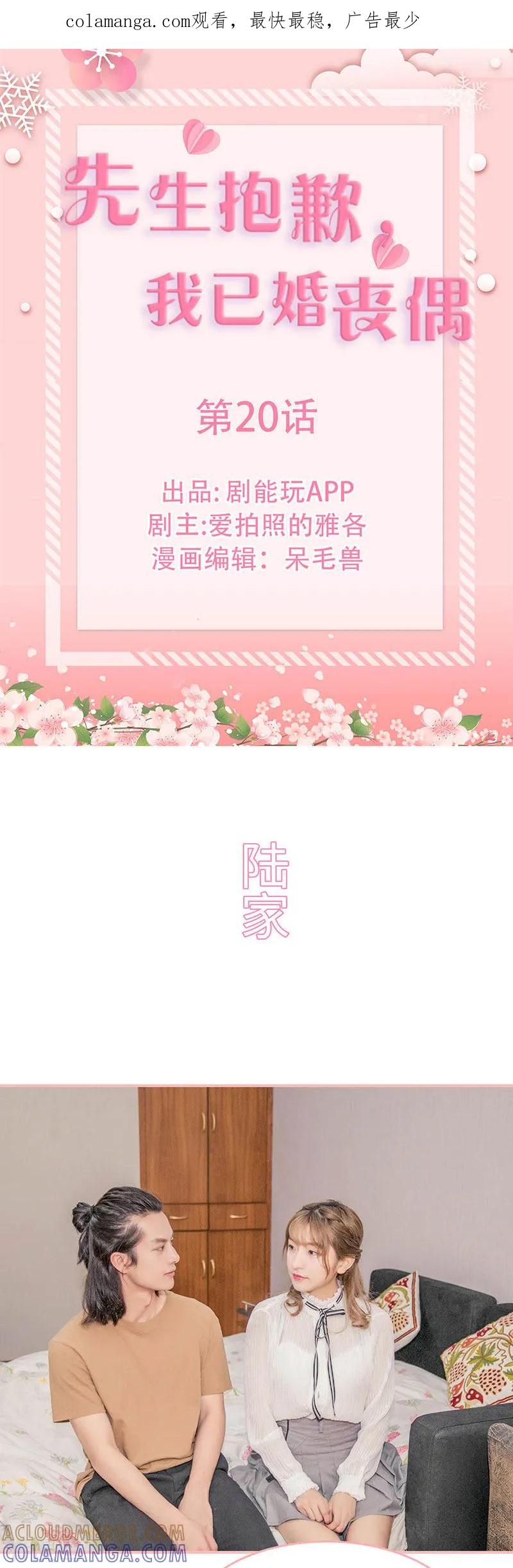 第20话-先生抱歉，我已婚丧偶-剧能玩（第1张）
