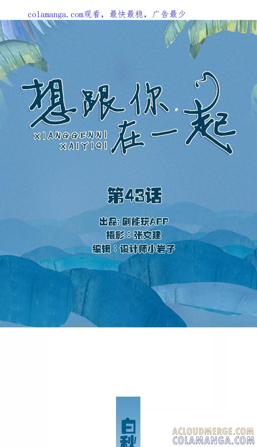 第43话-想跟你在一起-剧能玩（第1张）